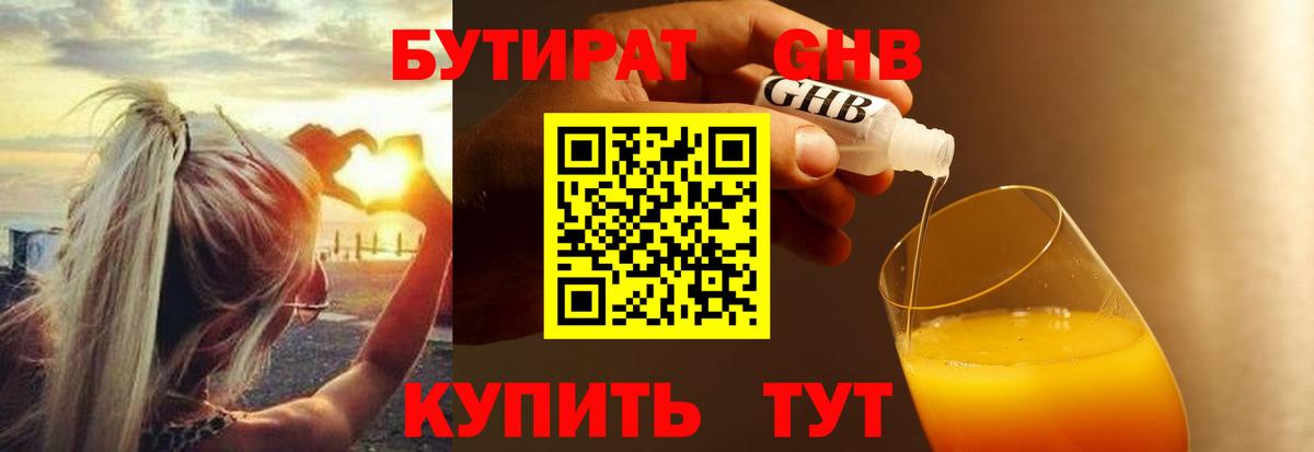 Бутират бутик Урюпинск