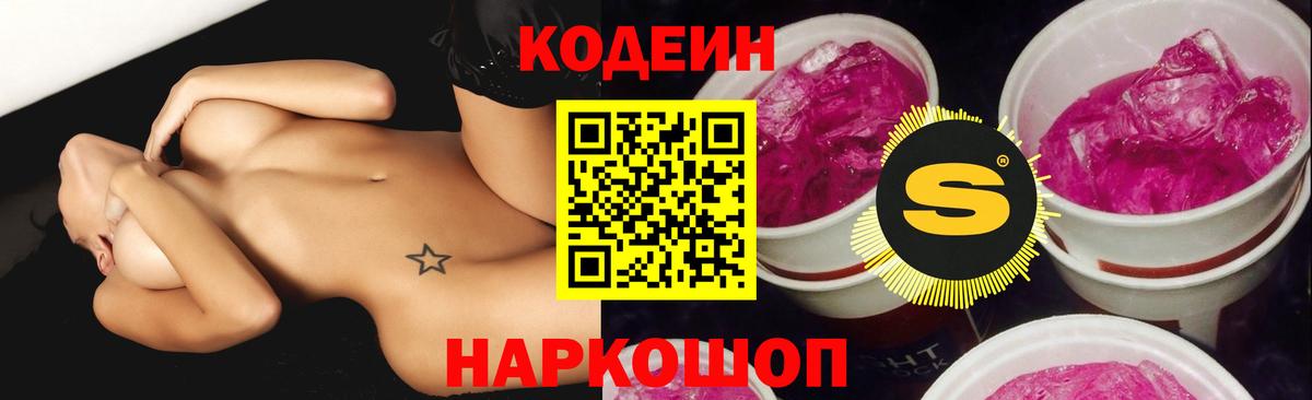 Кодеиновый сироп Lean Purple Drank  Вход с VPN  Урюпинск 